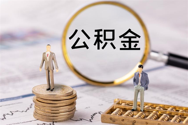赤壁老家住房公积金（老家的公积金怎么提取）
