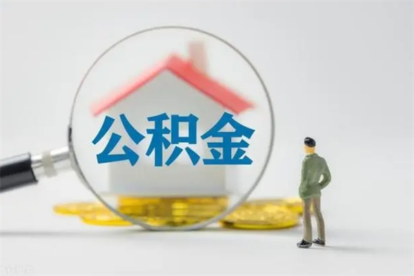 赤壁老家住房公积金（老家的公积金怎么提取）