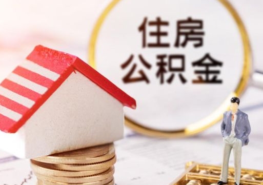 赤壁封存的住房公积金如何提取（已经封存的公积金如何提取）