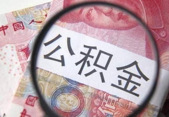 赤壁住房公积金可以取出来用吗（住房公积金能取用吗）