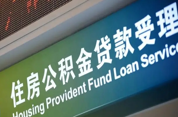赤壁住房公积金提取（2020年公积金提取流程）