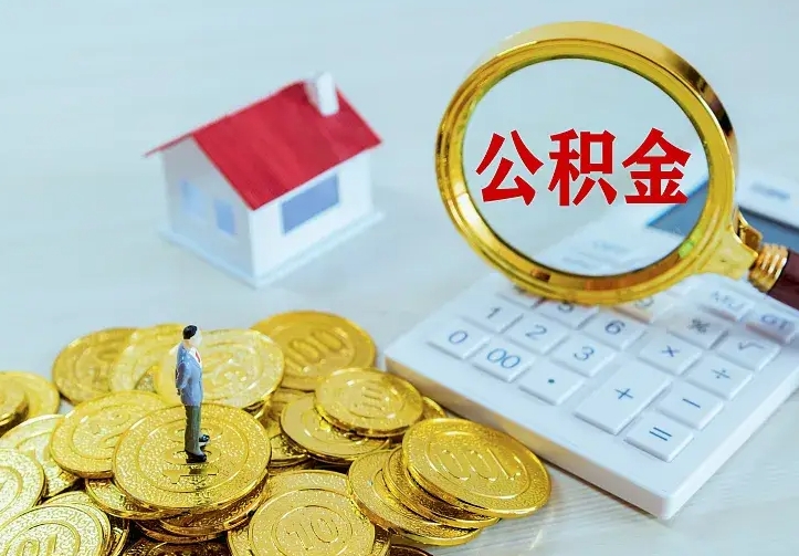 赤壁急用钱怎么把公积金取出来（急用钱怎样可以把自己的公积金取出来）