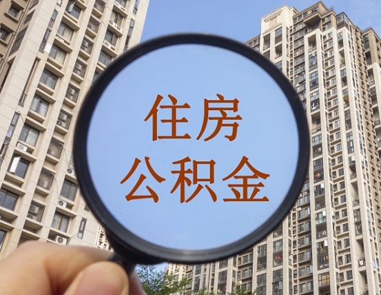 赤壁个人提取公积金办法（怎样提取个人住房公积金）